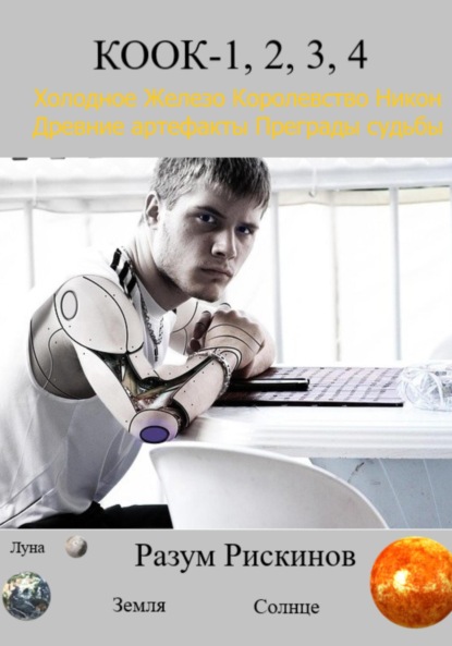 Книга: КООК-1, 2, 3, 4. Автор: Разум Рискинов