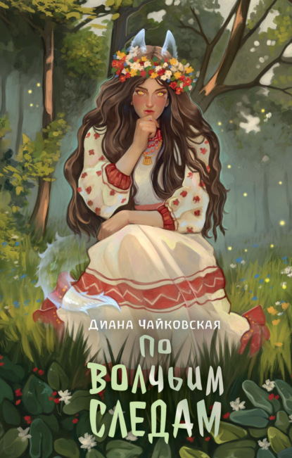Книга: По волчьим следам. Автор: Диана Чайковская