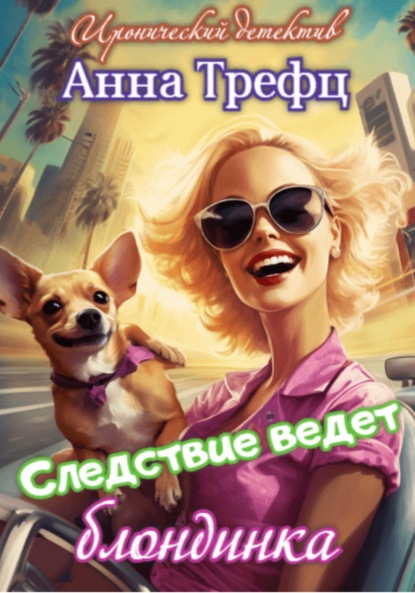 Книга: Следствие ведет блондинка. Автор: Анна Трефц