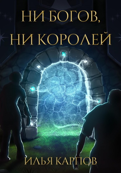 Книга: Ни богов, ни королей. Автор: Илья Карпов