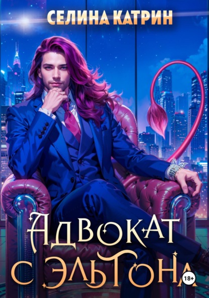 Книга: Адвокат с Эльтона. Автор: Селина Катрин