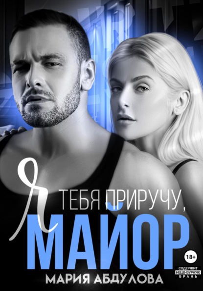 Книга: Я тебя приручу, Майор. Автор: Мария Абдулова