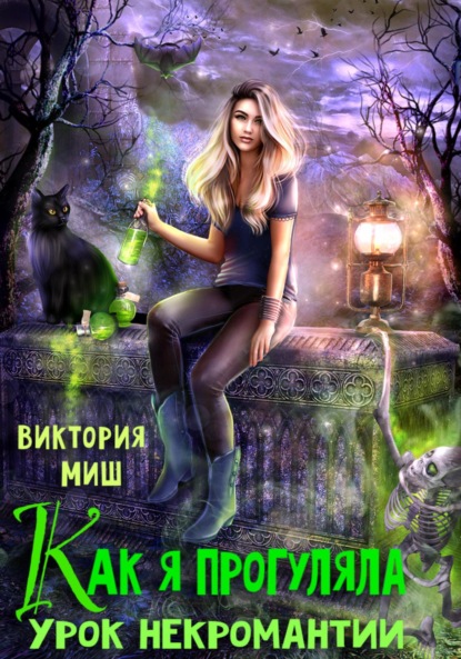 Книга: Как я прогуляла урок некромантии. Автор: Виктория Миш
