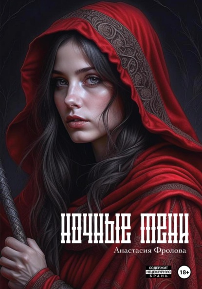 Книга: Ночные тени. Автор: Анастасия Александровна Фролова