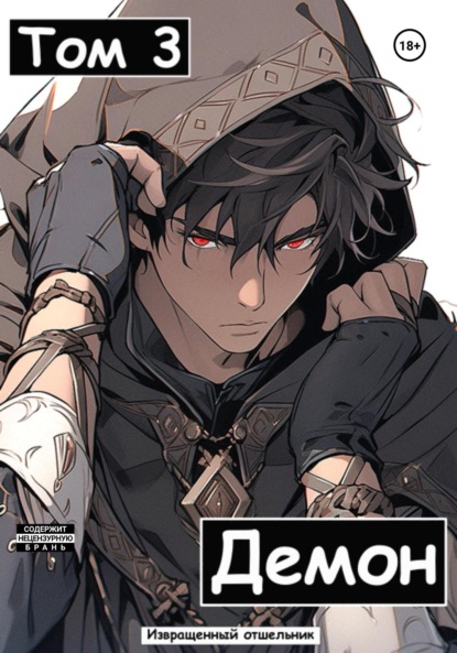 Книга: Демон. Том 3. Автор: Извращенный Отшельник