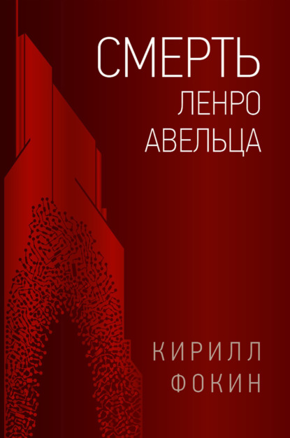 Книга: Смерть Ленро Авельца. Автор: Кирилл Фокин