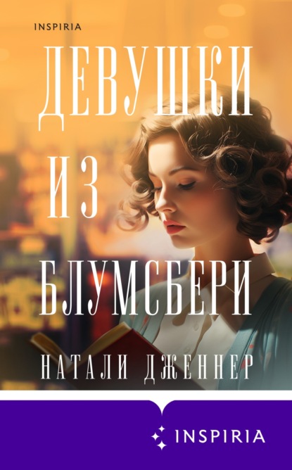 Книга: Девушки из Блумсбери. Автор: Натали Дженнер