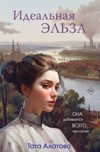 Книга: Идеальная Эльза. Автор: Тата Алатова