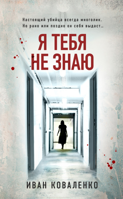Книга: Я тебя не знаю. Автор: Иван Коваленко