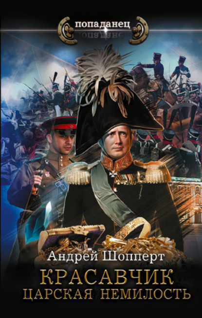 Книга: Красавчик. Царская немилость. Автор: Андрей Шопперт