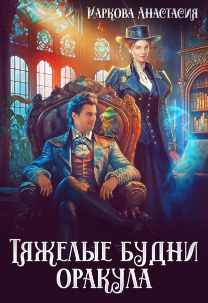 Книга: Тяжелые будни оракула. Автор: Анастасия Маркова