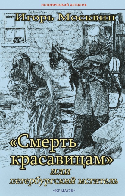 Книга: «Смерть красавицам» или Петербургский мститель. Автор: Игорь Москвин