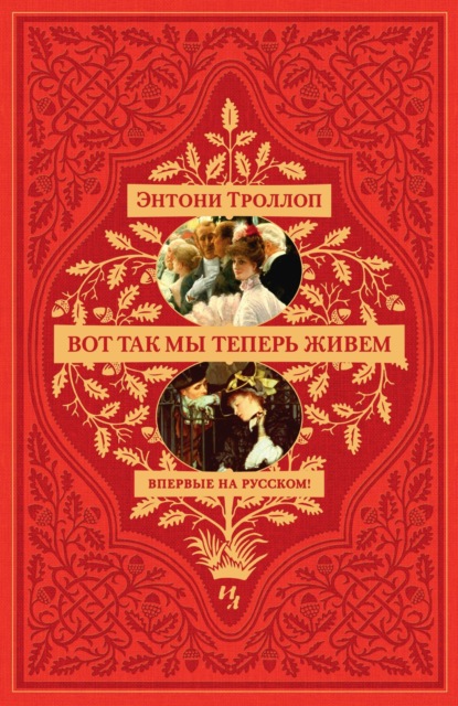 Книга: Вот так мы теперь живем. Автор: Энтони Троллоп