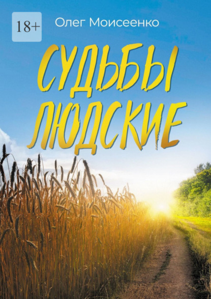 Книга: Судьбы людские. А что скажут люди?. Автор: Олег Моисеенко