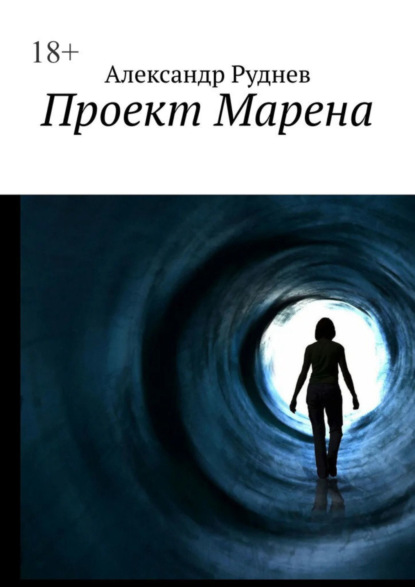 Книга: Проект Марена. Автор: Александр Руднев