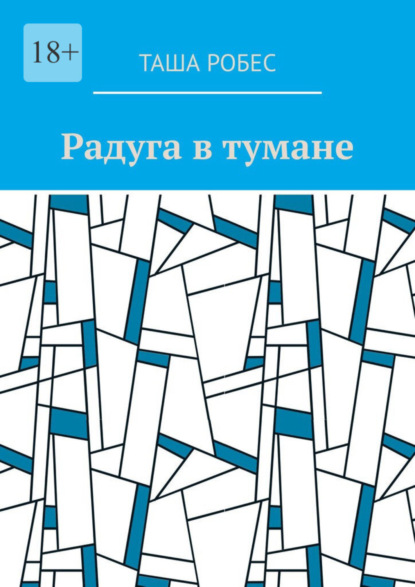 Книга: Радуга в тумане. Автор: Таша Робес