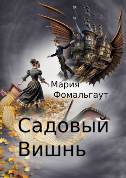 Книга: Садовый вишнь. Автор: Мария Фомальгаут