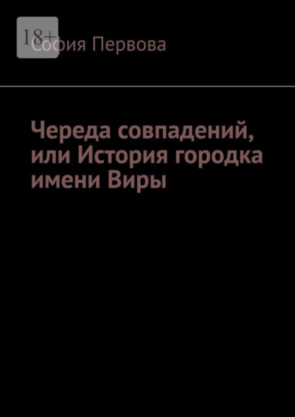 Книга: Череда совпадений, или История городка имени Виры. Автор: София Первова