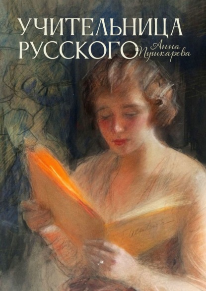 Книга: Учительница русского. Автор: Анна Пушкарева