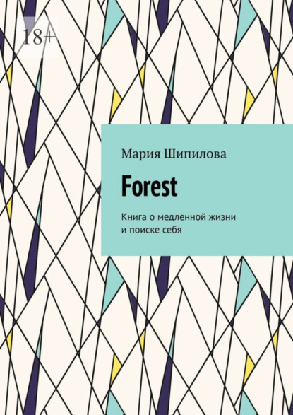 Книга: Forest. Книга о медленной жизни и поиске себя. Автор: Мария Шипилова