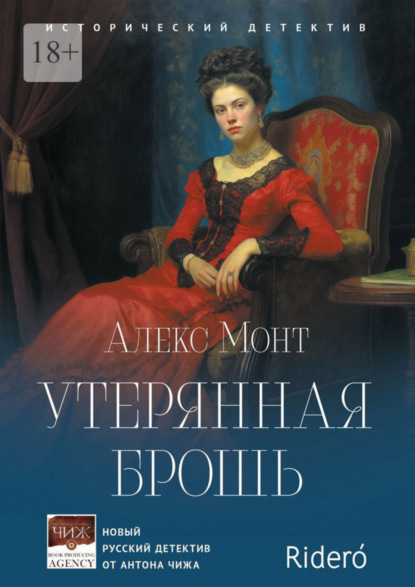 Книга: Утерянная брошь. Исторический детектив. Автор: Алекс Монт