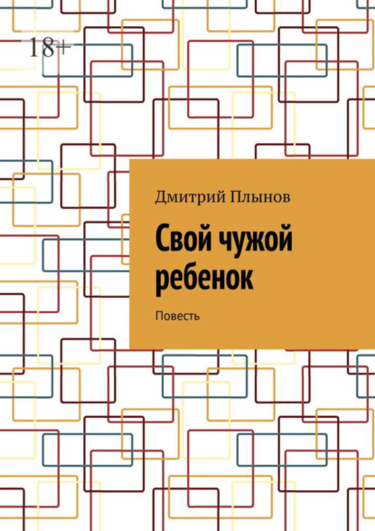 Книга: Свой чужой ребенок. Повесть. Автор: Дмитрий Плынов