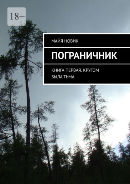 Книга: Пограничник. Книга первая. Кругом была тьма. Автор: Майя Новик