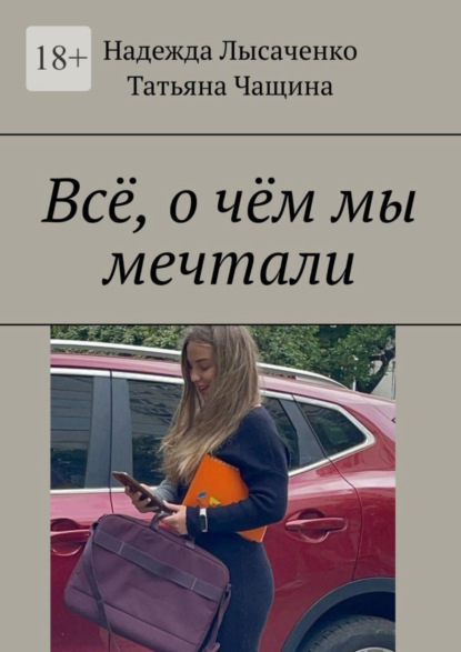 Книга: Всё, о чём мы мечтали. Автор: Надежда Лысаченко