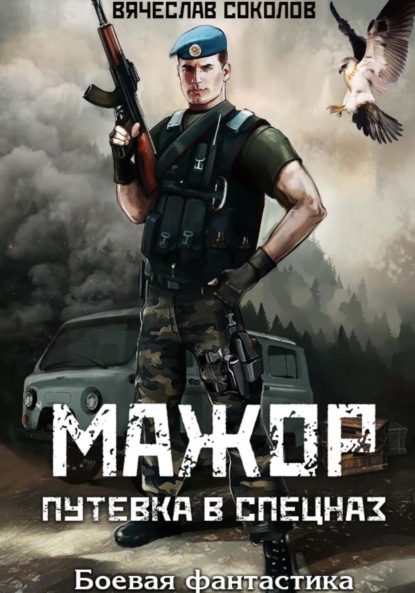Книга: Мажор: Путёвка в спецназ. Автор: Вячеслав Иванович Соколов