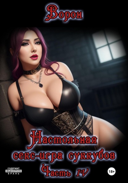 Книга: Настольная секс игра суккубов. Часть IV. Автор: Ворон