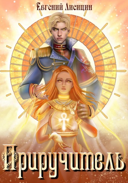 Книга: Приручитель 1. Автор: Евгений Лисицин