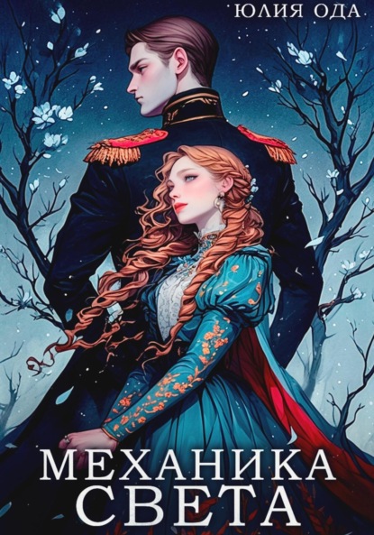 Книга: Механика света. Автор: Юлия (Ли) Ода