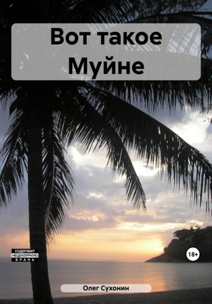 Книга: Вот такое Муйне. Автор: Олег Сухонин