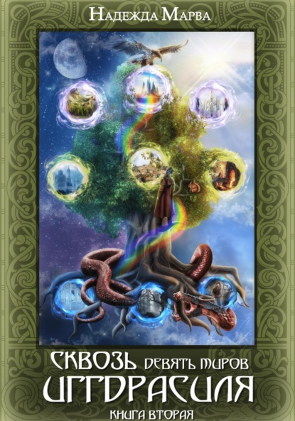 Книга: Сквозь девять миров Иггдрасиля. Книга вторая. Автор: Надежда Марва