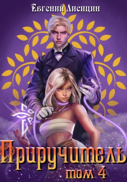 Книга: Приручитель 4. Автор: Евгений Лисицин