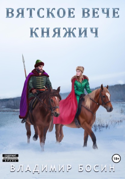 Книга: Вятское вече. Княжич. Автор: Владимир Георгиевич Босин