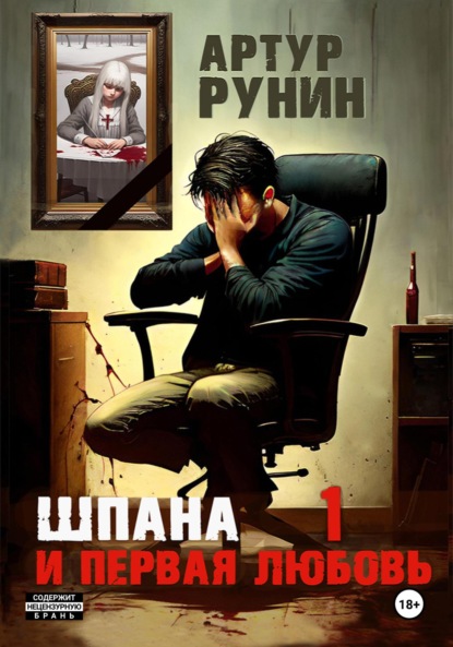 Книга: Шпана и первая любовь 1. Автор: Артур Рунин