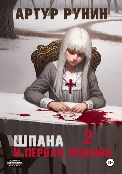 Книга: Шпана и первая любовь 2. Автор: Артур Рунин