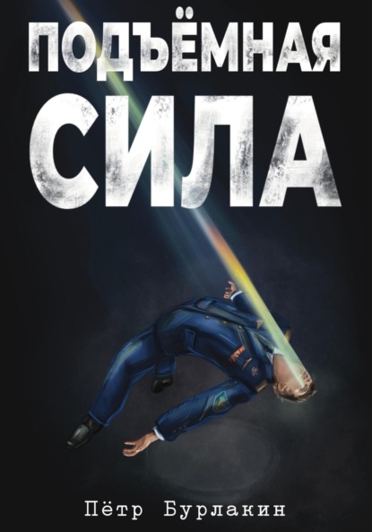Книга: Подъемная сила. Автор: Петр Бурлакин