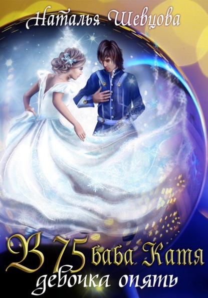Книга: В 75 Баба Катя девочка опять. Автор: Наталья Шевцова