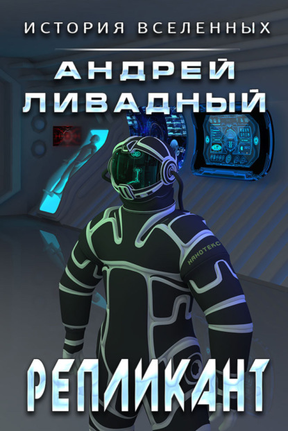 Книга: Репликант. Автор: Андрей Ливадный