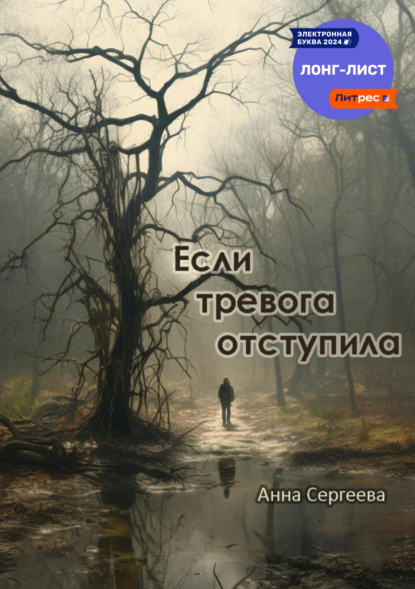 Книга: Если тревога отступила. Автор: Анна Игоревна Сергеева