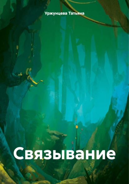 Книга: Связывание. Автор: Татьяна Уржунцева