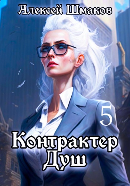 Книга: Контрактер душ 5. Автор: Алексей Шмаков