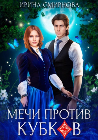 Книга: Мечи против кубков. Автор: Ирина Смирнова