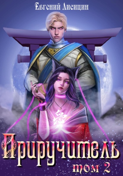 Книга: Приручитель 2. Автор: Евгений Лисицин