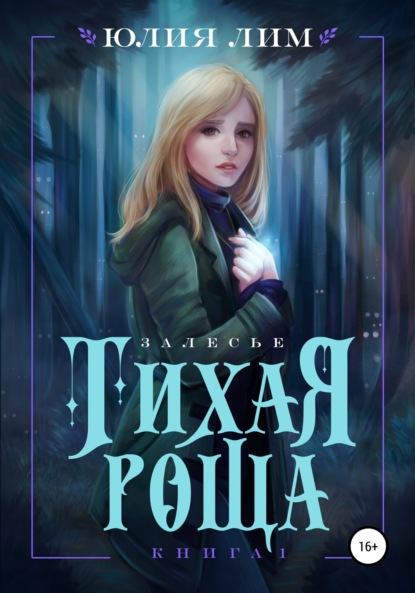 Книга: Тихая роща. Автор: Юлия Лим