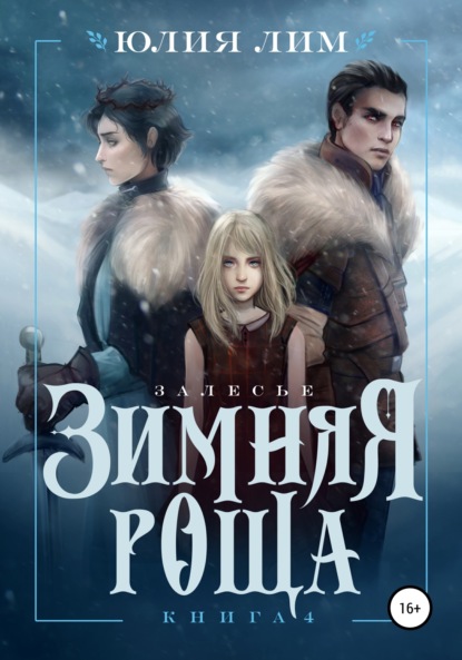Книга: Зимняя роща. Автор: Юлия Лим