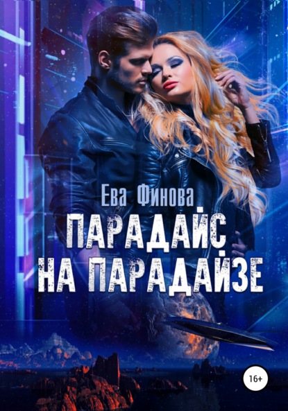 Книга: Парадайс на Парадайзе. Автор: Ева Финова