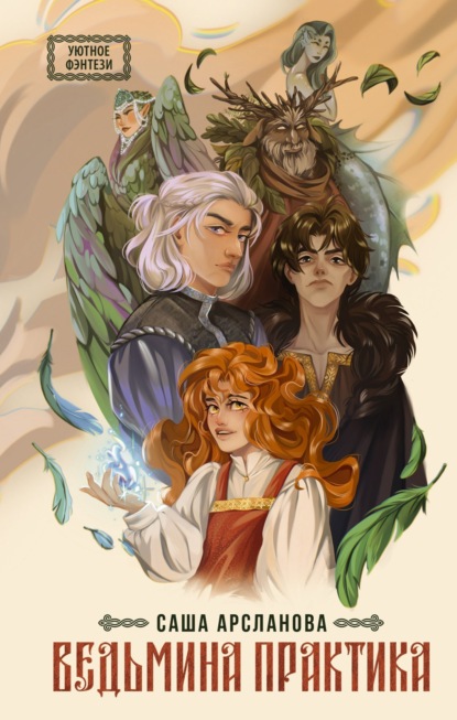 Книга: Ведьмина практика. Автор: Саша Арсланова